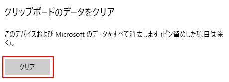 「クリップボードのデータをクリア」画像